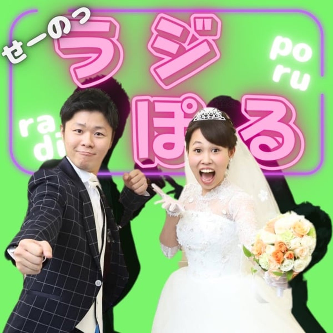 Artwork for ラジぽる