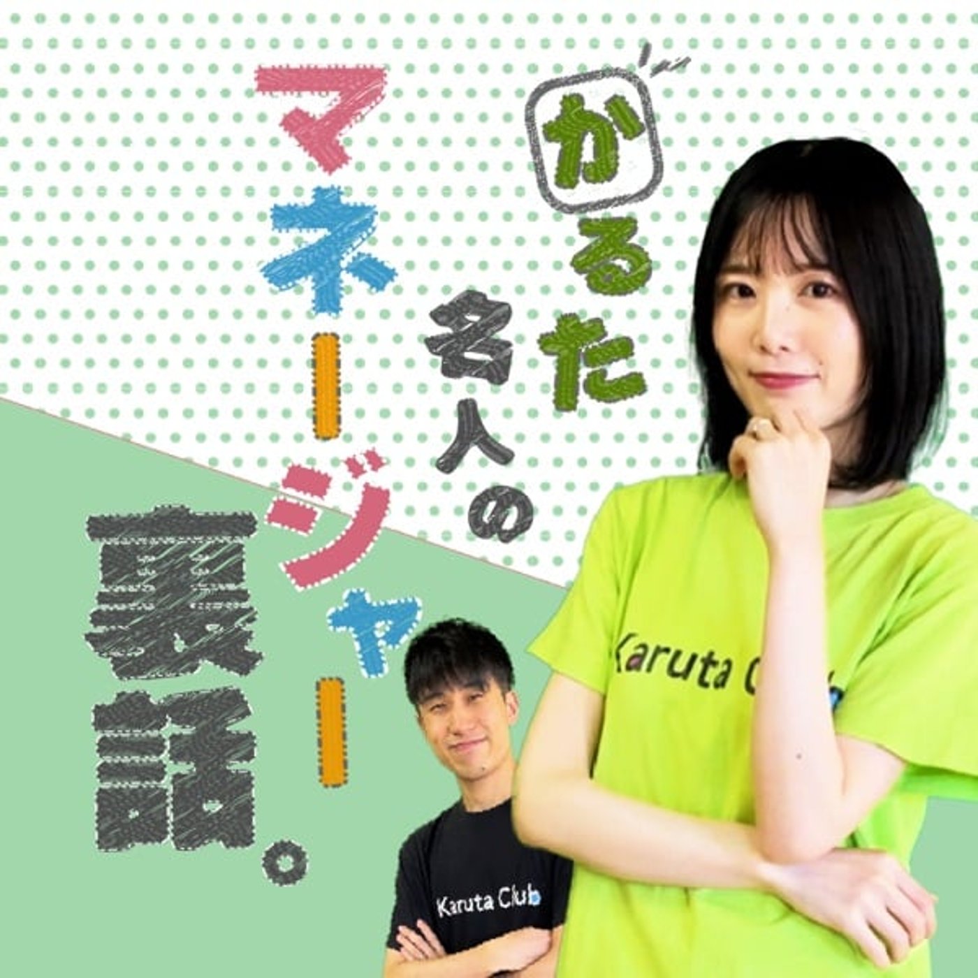 【夫婦ラジオ】競技かるた名人とマネージャー裏話｜小倉百人一首