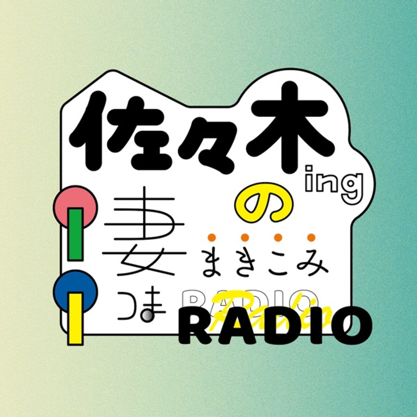 佐々木ingの妻まきこみラジオ