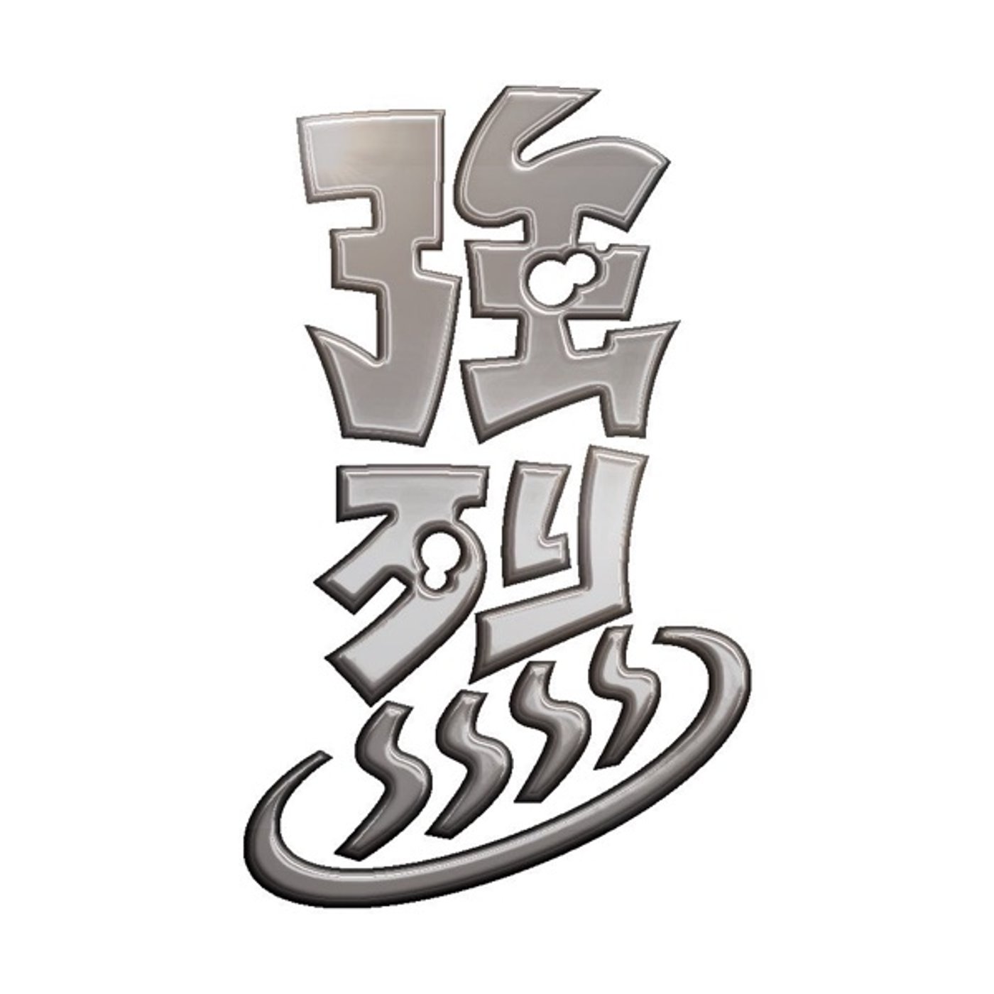 強烈ラジオ