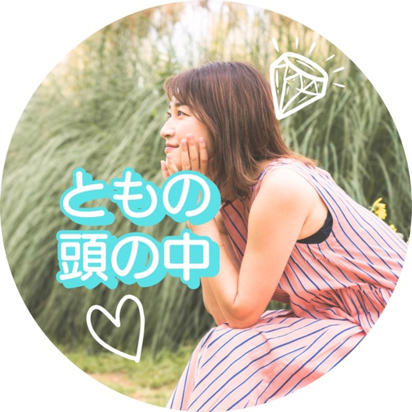 ともの頭の中