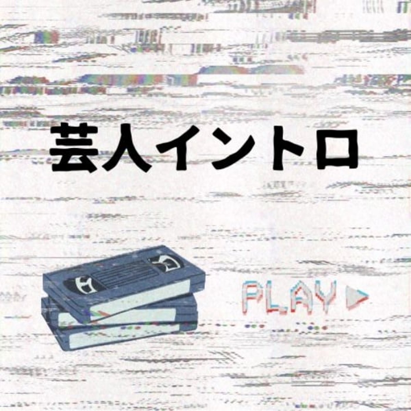 松本人志さんのはなし