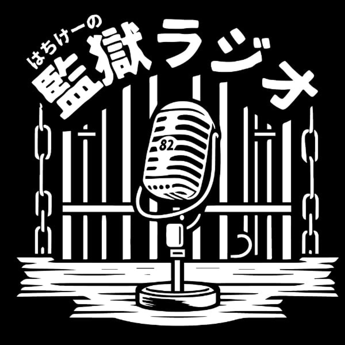 はちけーの監獄ラジオ ライブ はちけーの監獄ラジオ ライブ