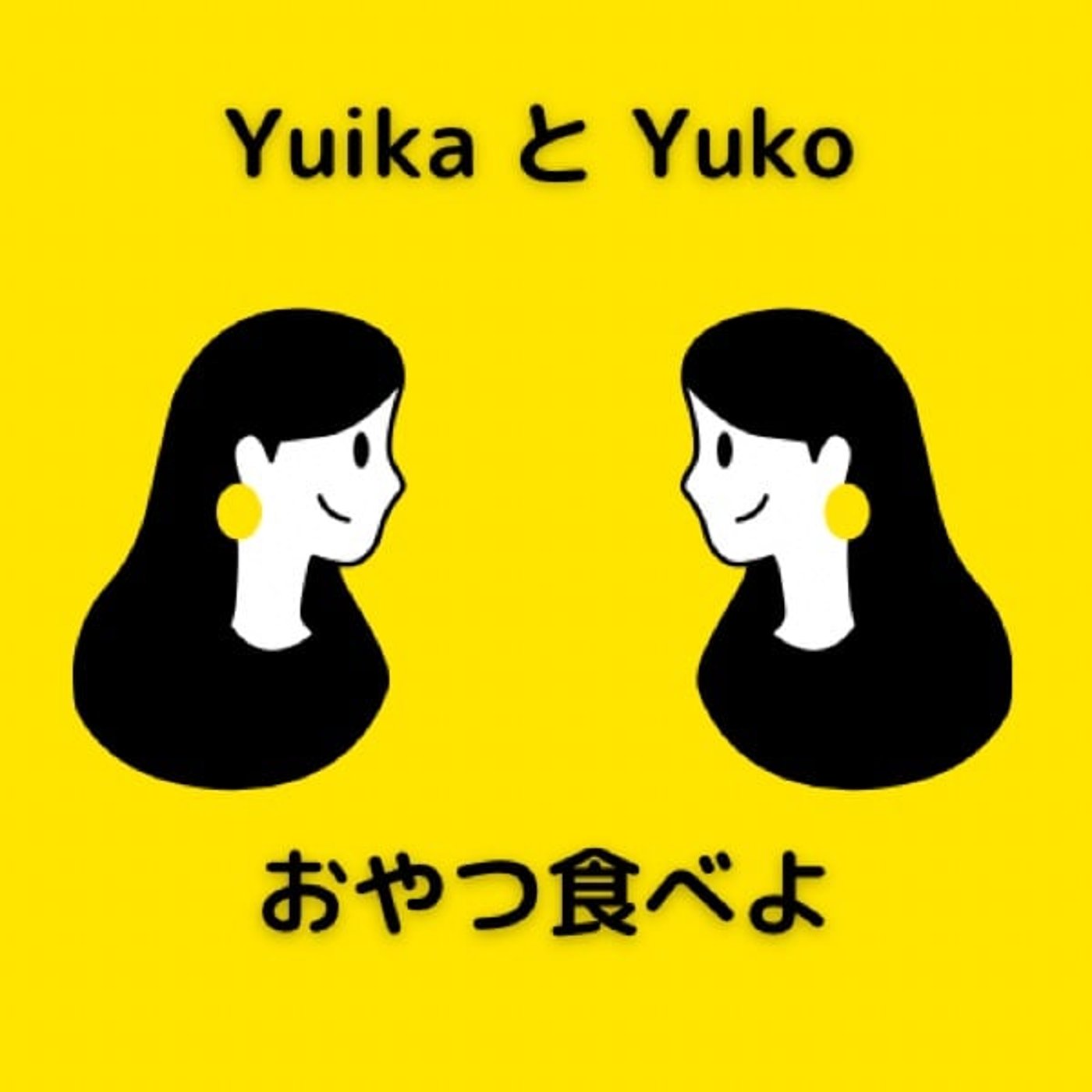 おやつ食べよ