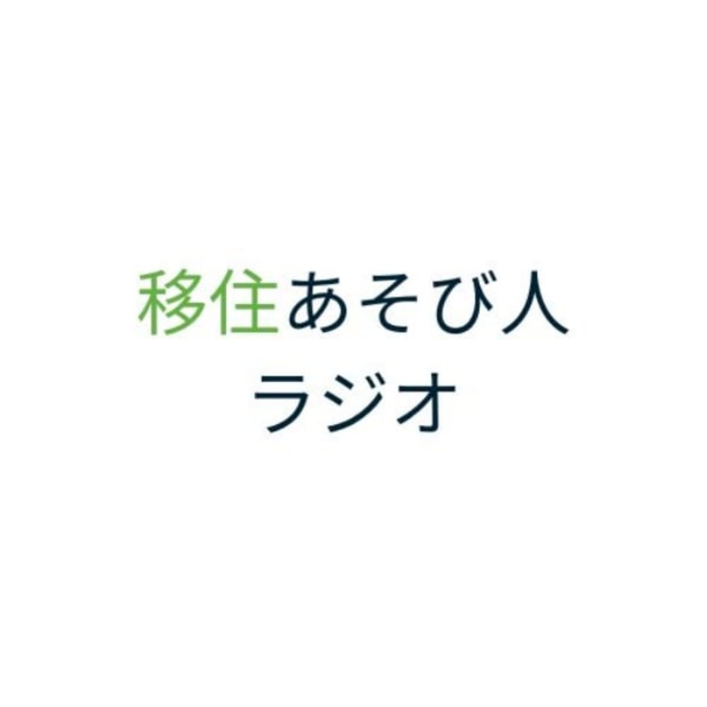 スタエフまたやっていきます episode artwork