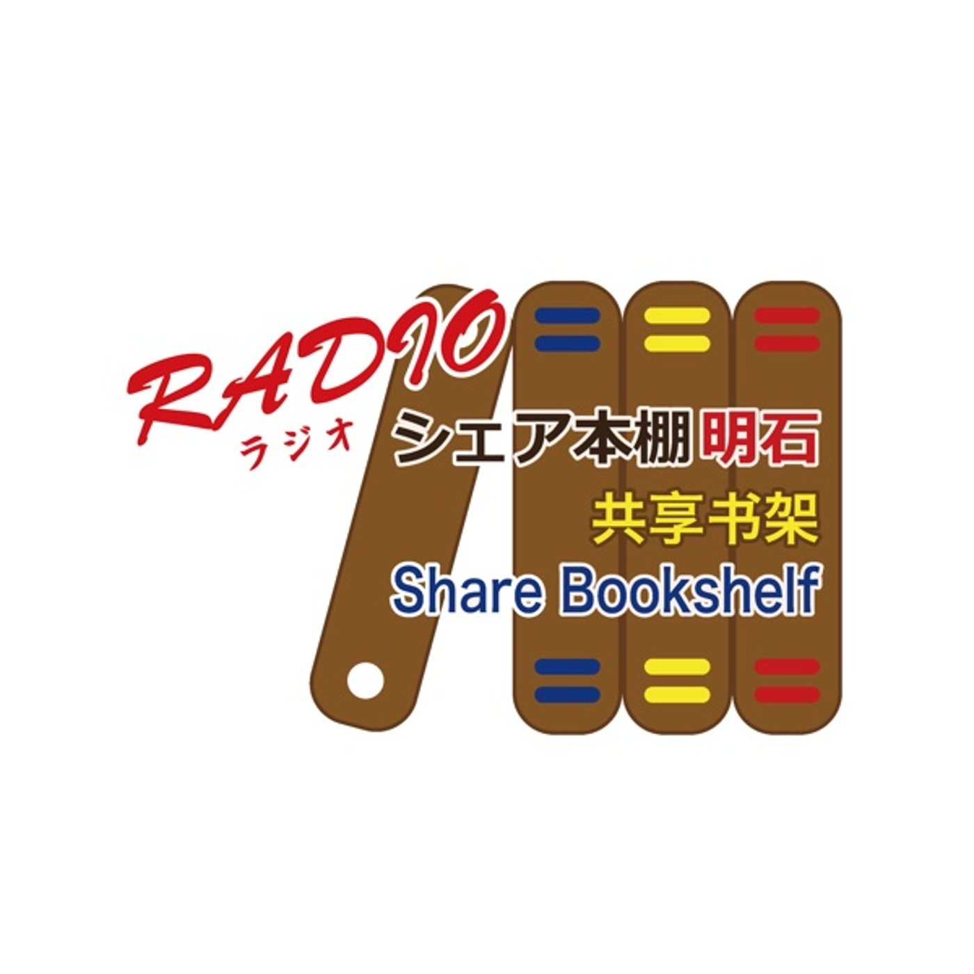 シェア本棚明石チャンネル