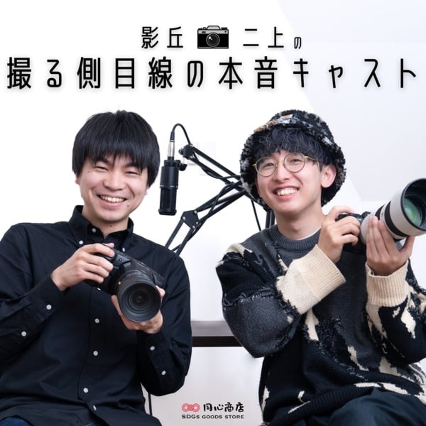 影丘・二上の撮る側目線の本音キャスト