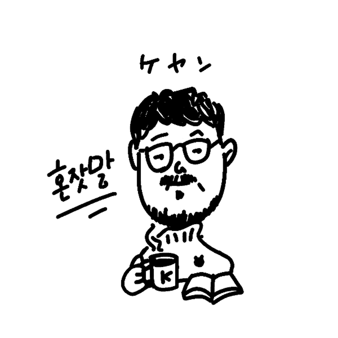 読みっぱなす前に宿題が出た episode artwork