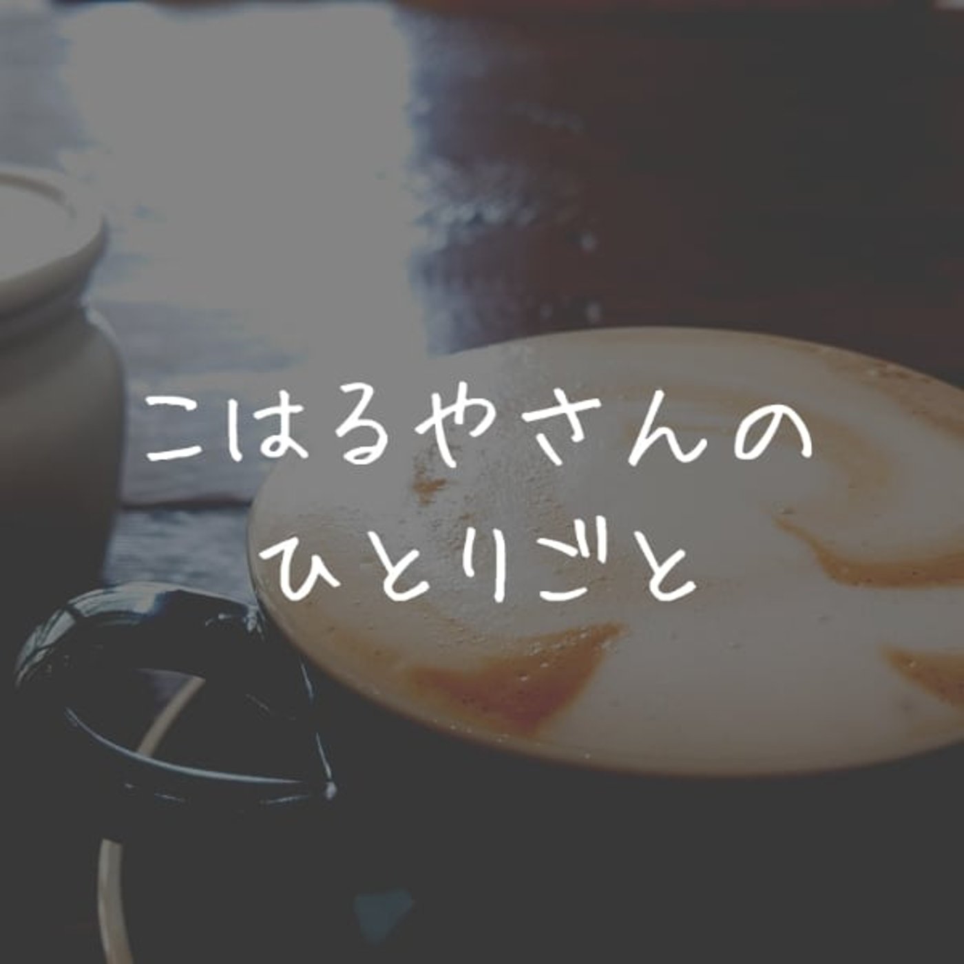 こはるやさんのひとりごと