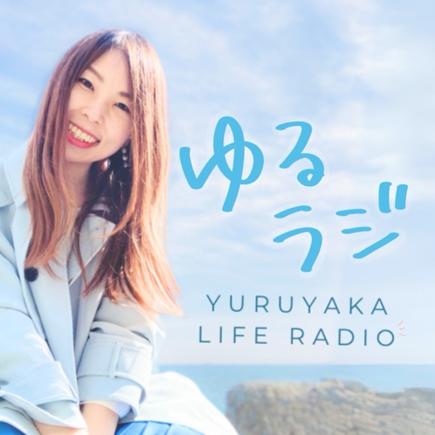 ゆるやかライフラジオ