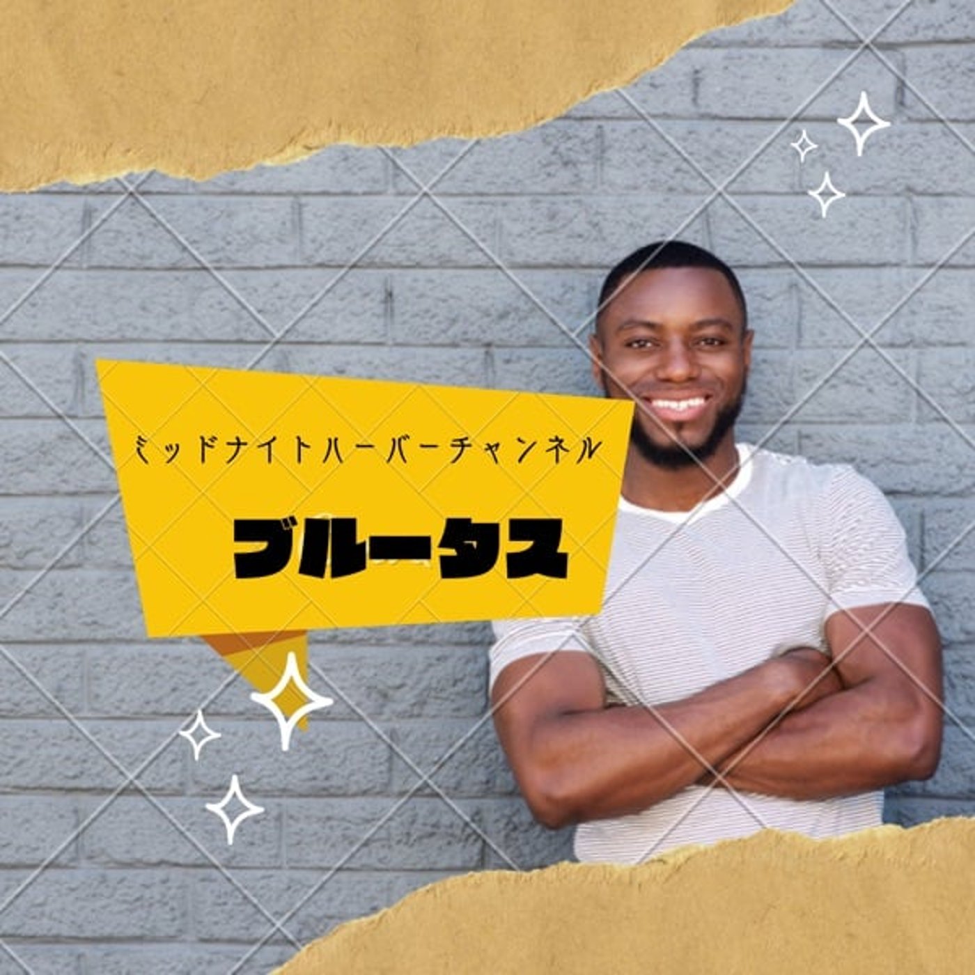 【お風呂2】ブルータス　ミッドナイトハーバーチャンネル ライブ