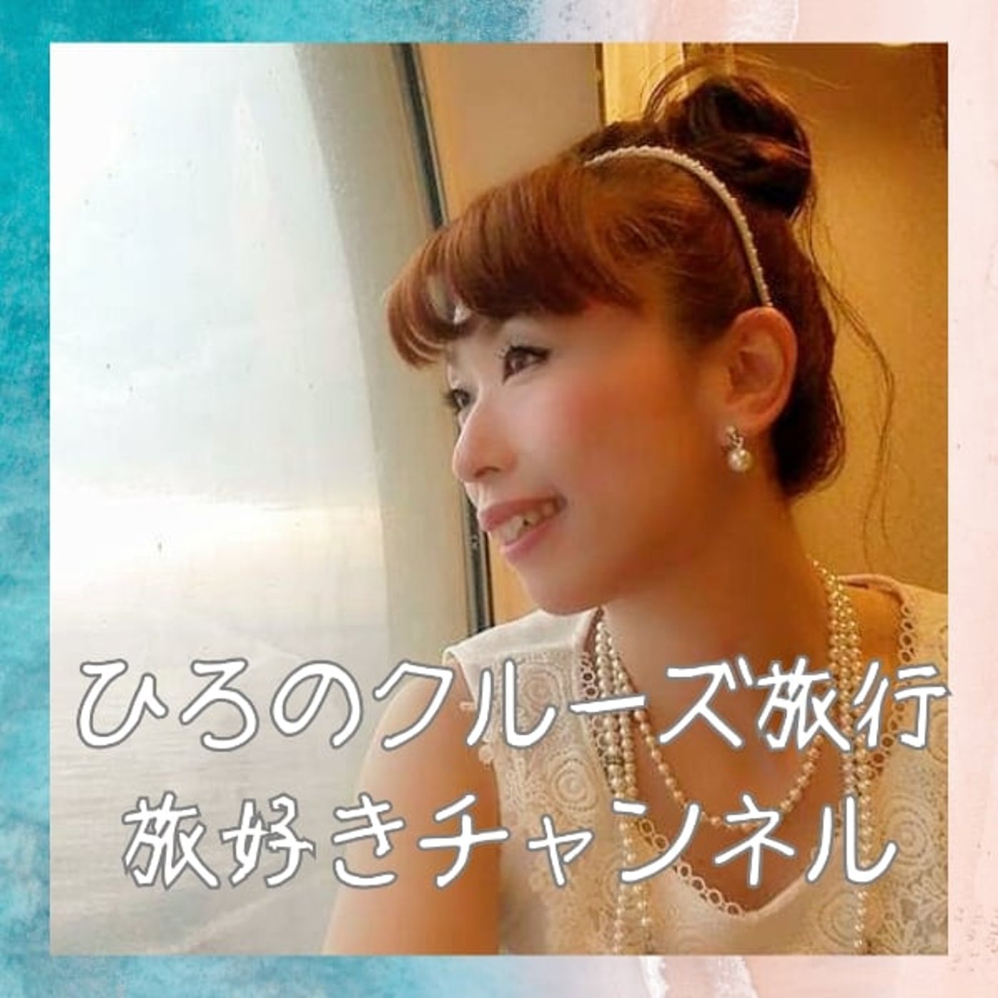 ひろのクルーズ旅行/旅好きチャンネル