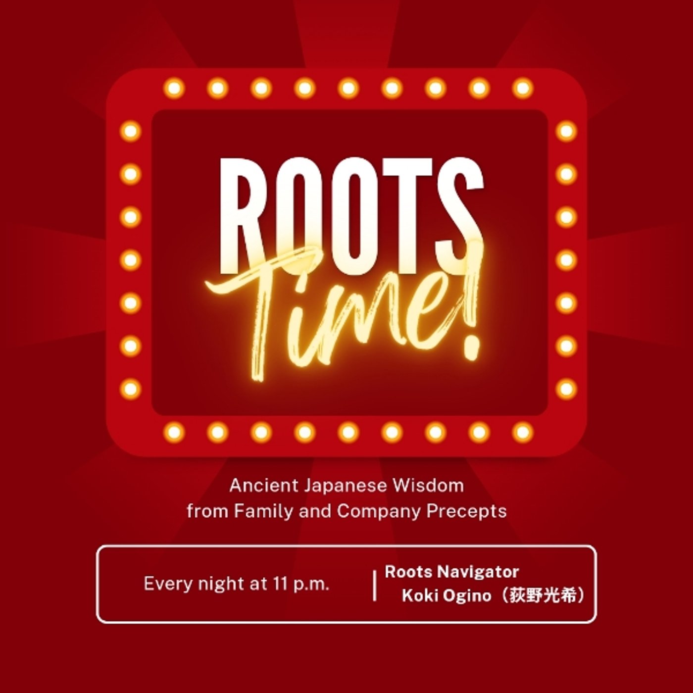 Roots Time #16 ルーツを辿る冒険 ～防災とともに考える〜