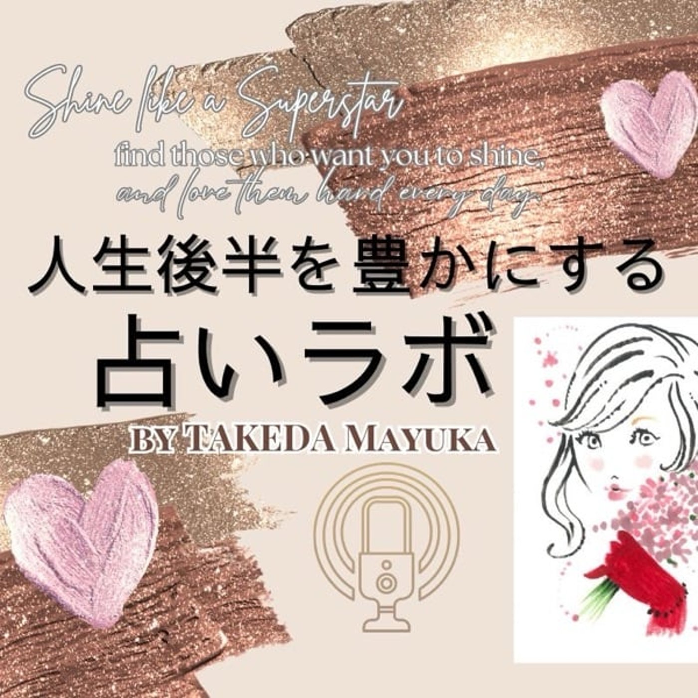 人生後半を豊かにする♡♡占いラボ