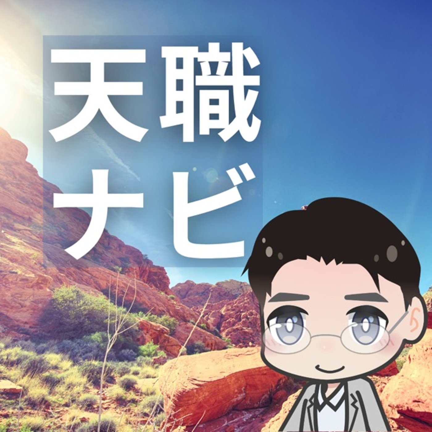 やりたいことがわかるようになる！ episode artwork