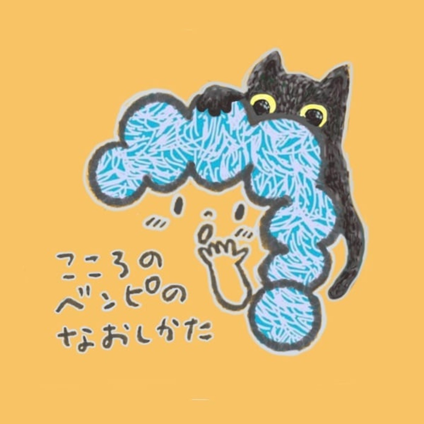 こころのベンピのなおしかた