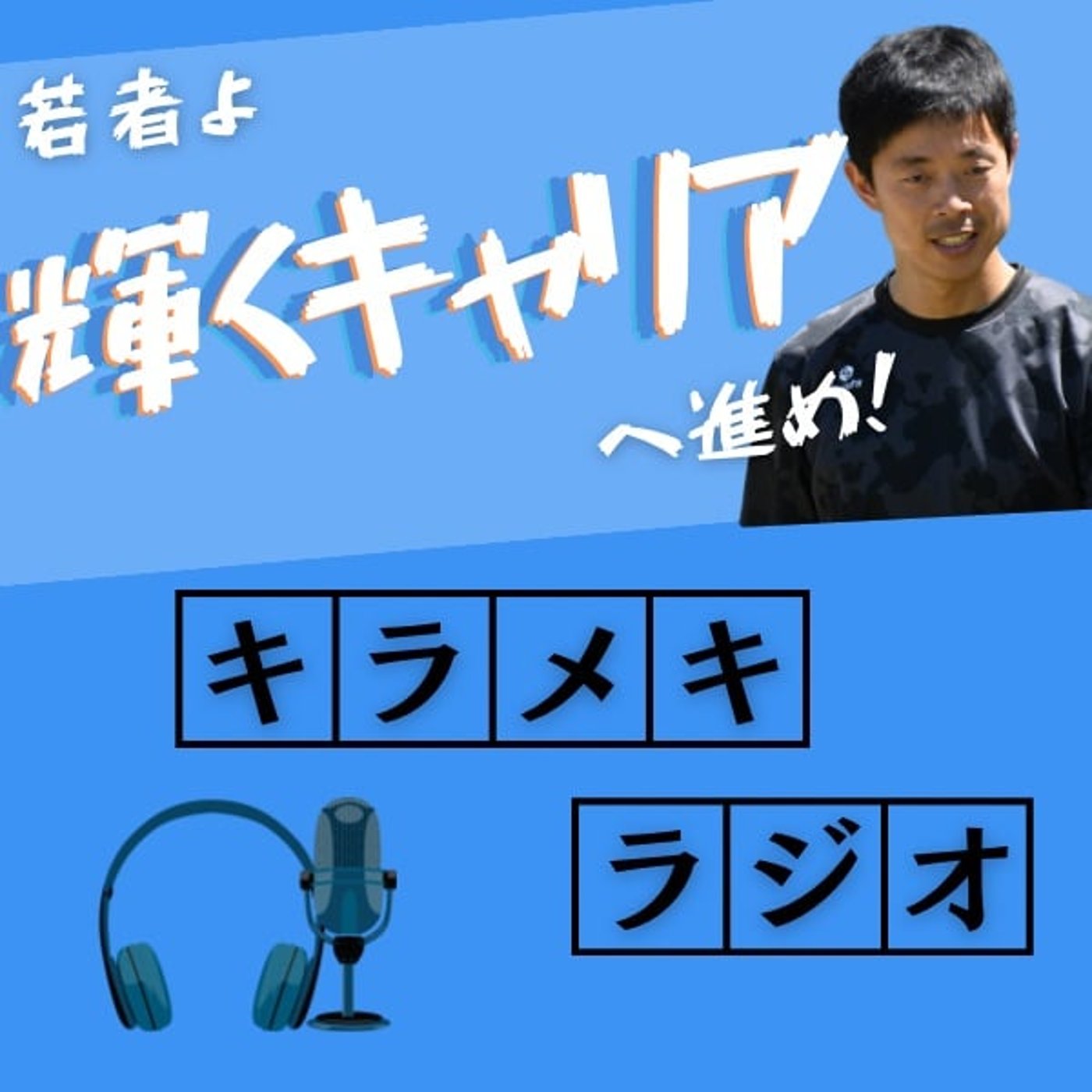 お金よりも時間よりも大切な◯◯  episode artwork