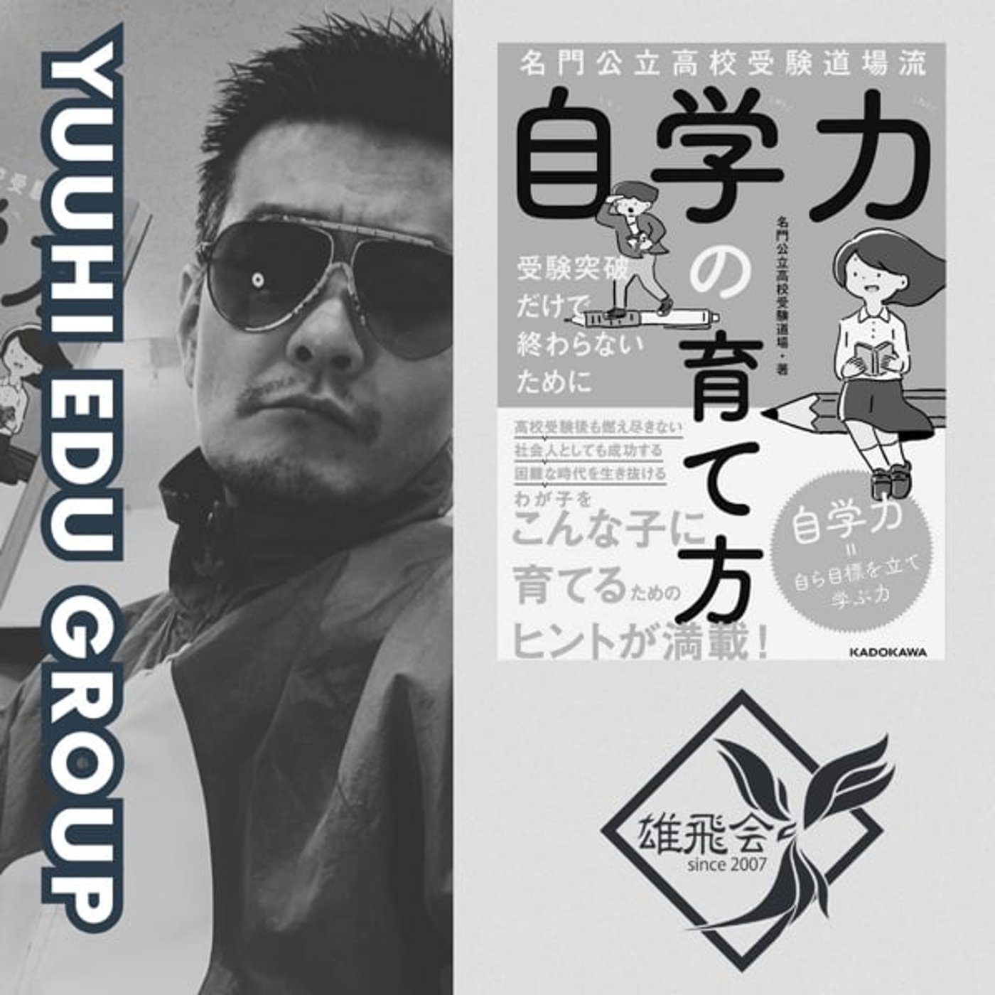 #15雄飛会の流儀と教育哲学（NotebookLM生成編）