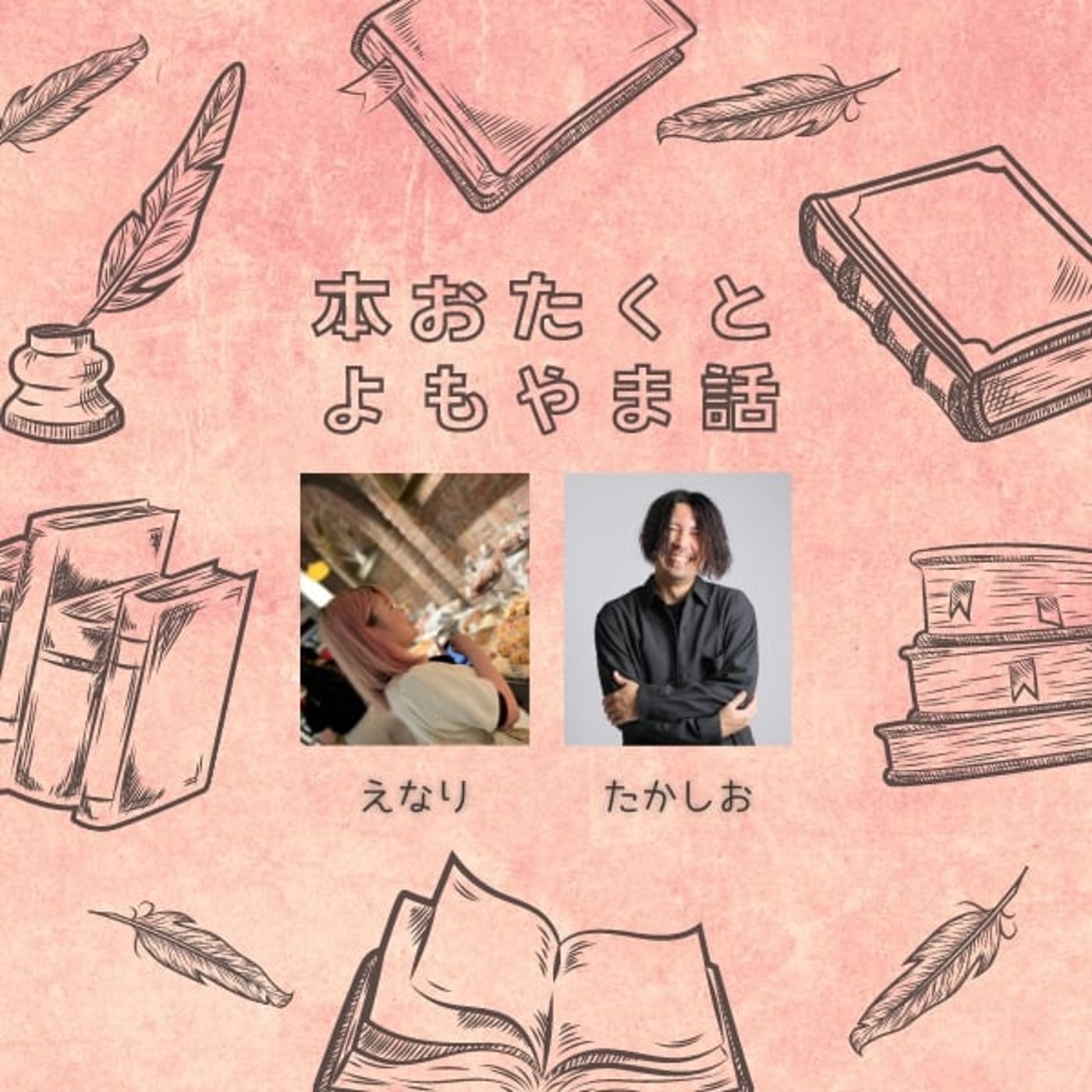 本おたくとよもやま話