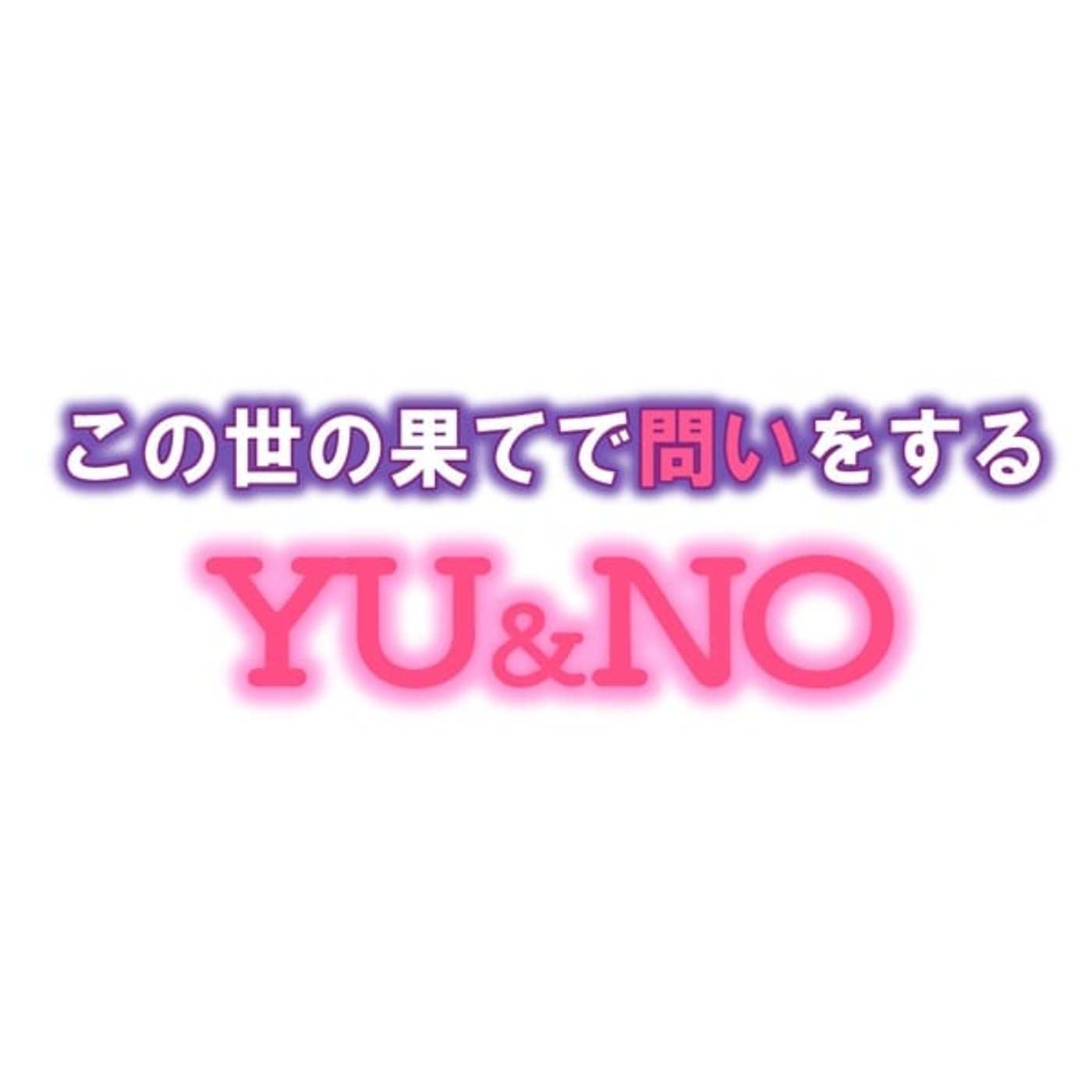 特別編　ポテチ会がはじまるよ！ episode artwork