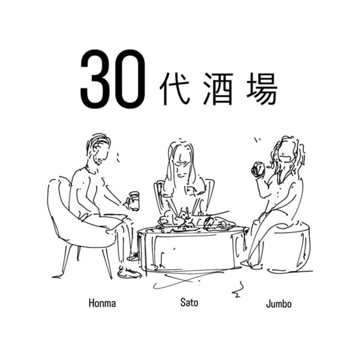 【5軒目】30代酒場🍻 episode artwork
