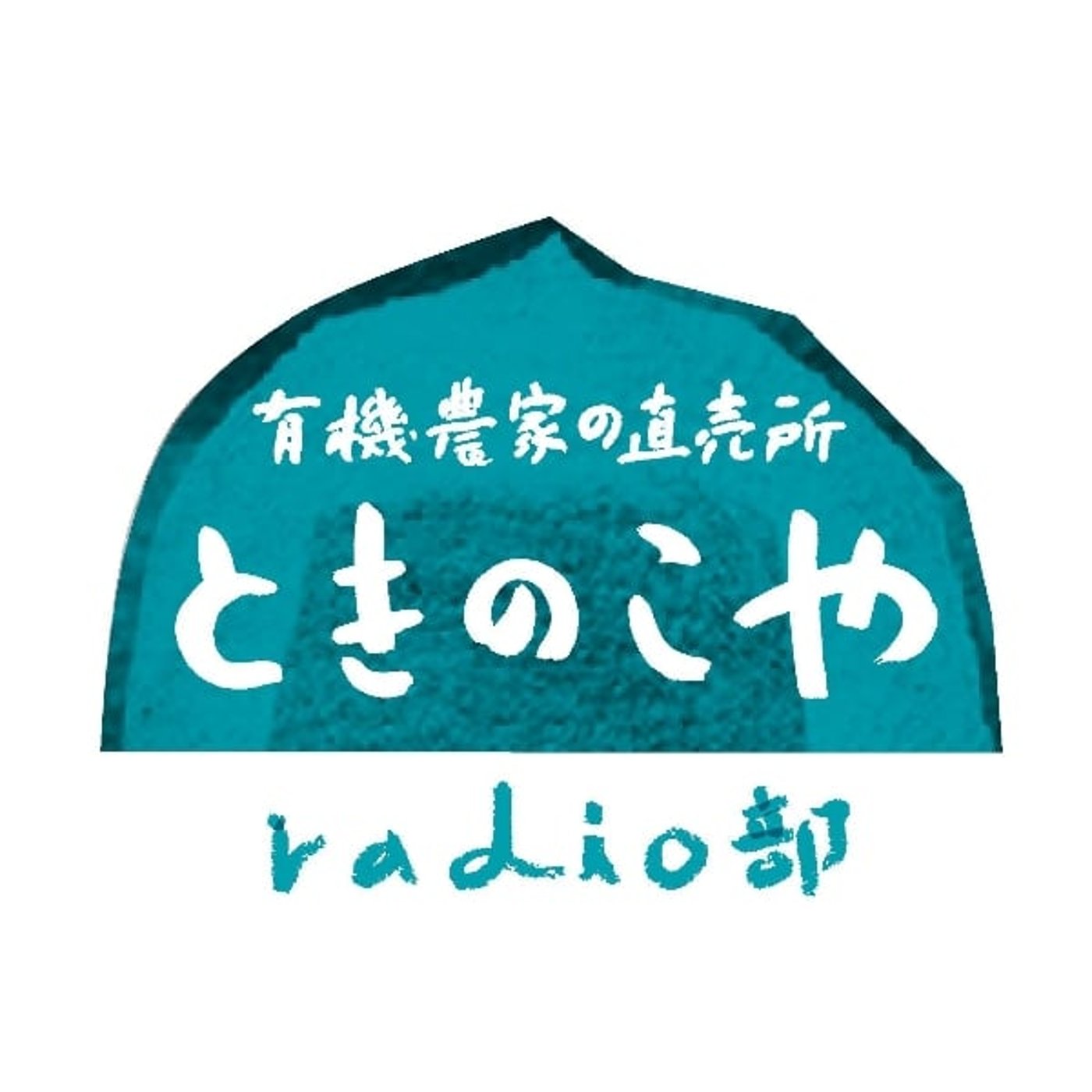 有機農家の直売所 ときのこや