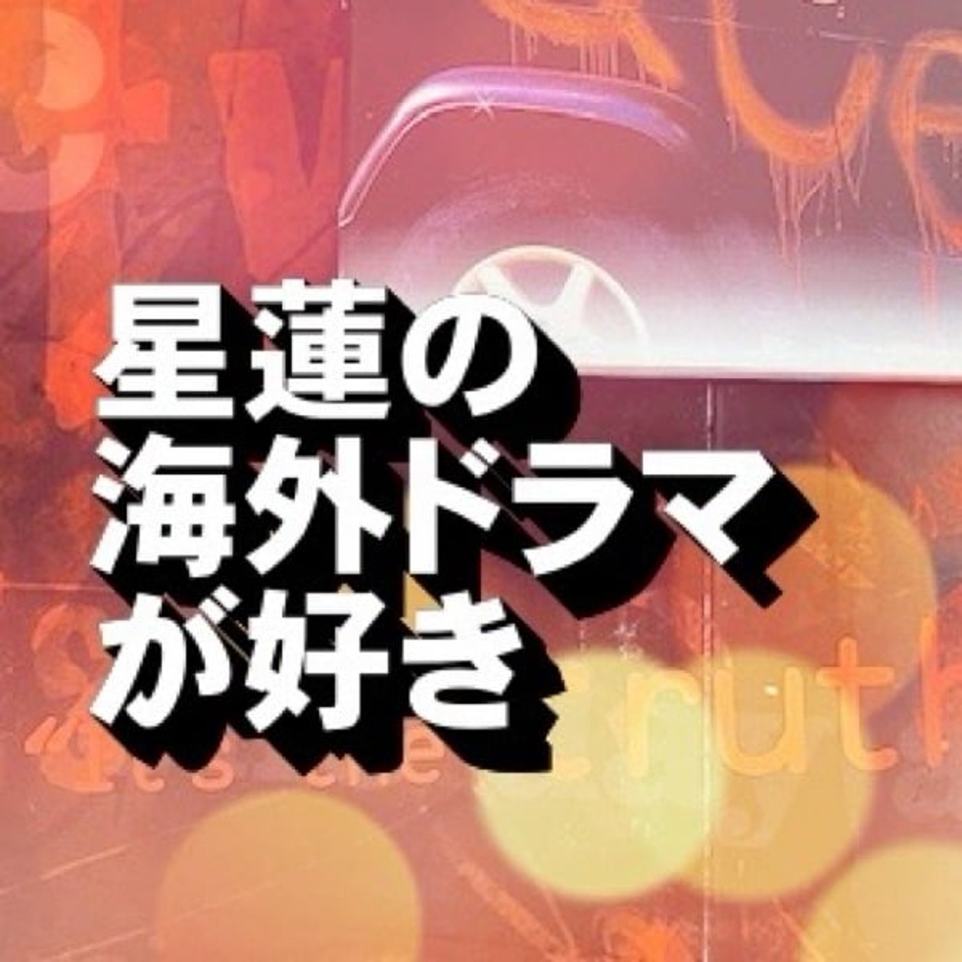 ジャシー・スモレットの不可解な真実？　真実はいったい？