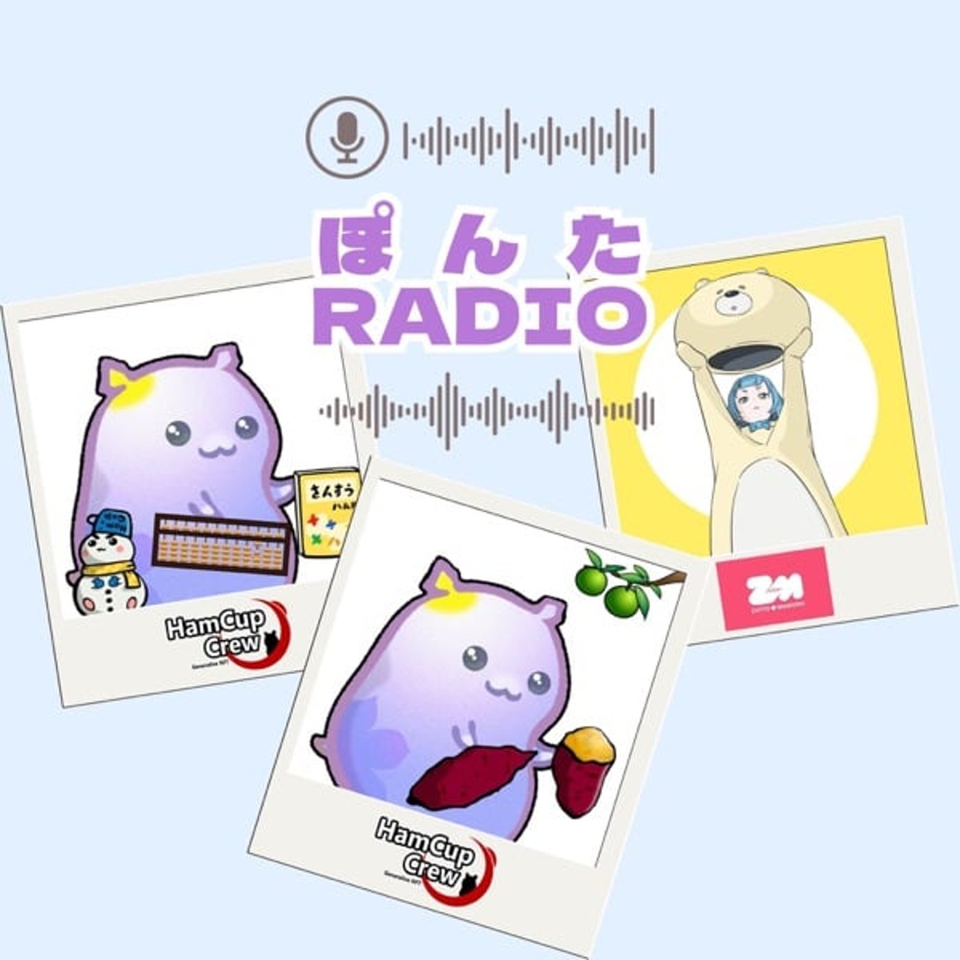 ぽんたラジオ