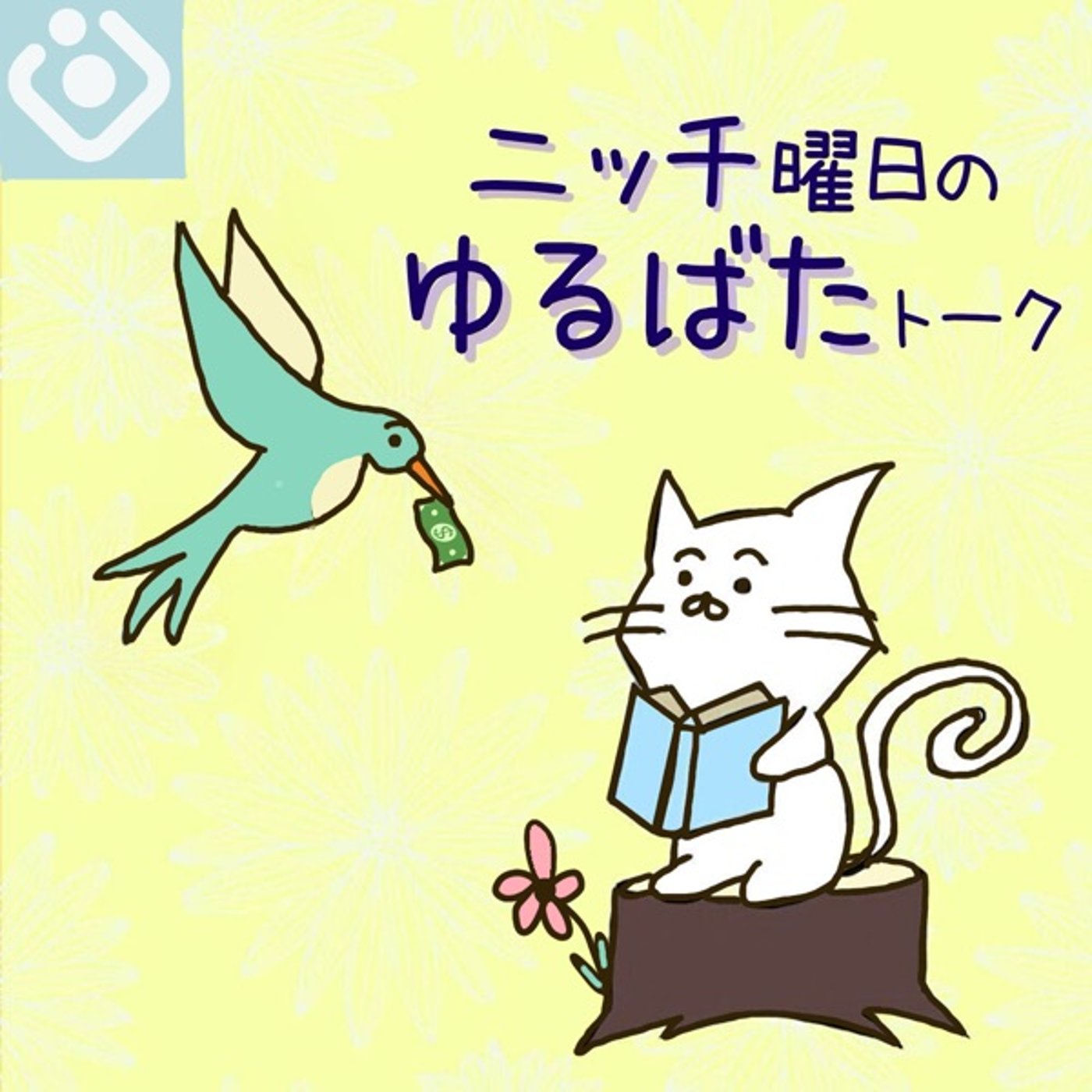 #01 ニッチニチなふたりの自己紹介🐱