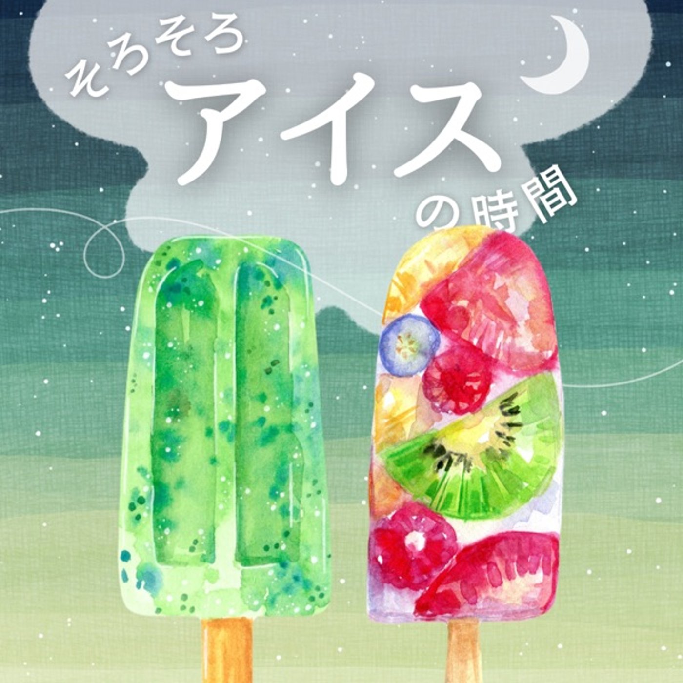 #5 大人になっての喧嘩ってどう？ episode artwork