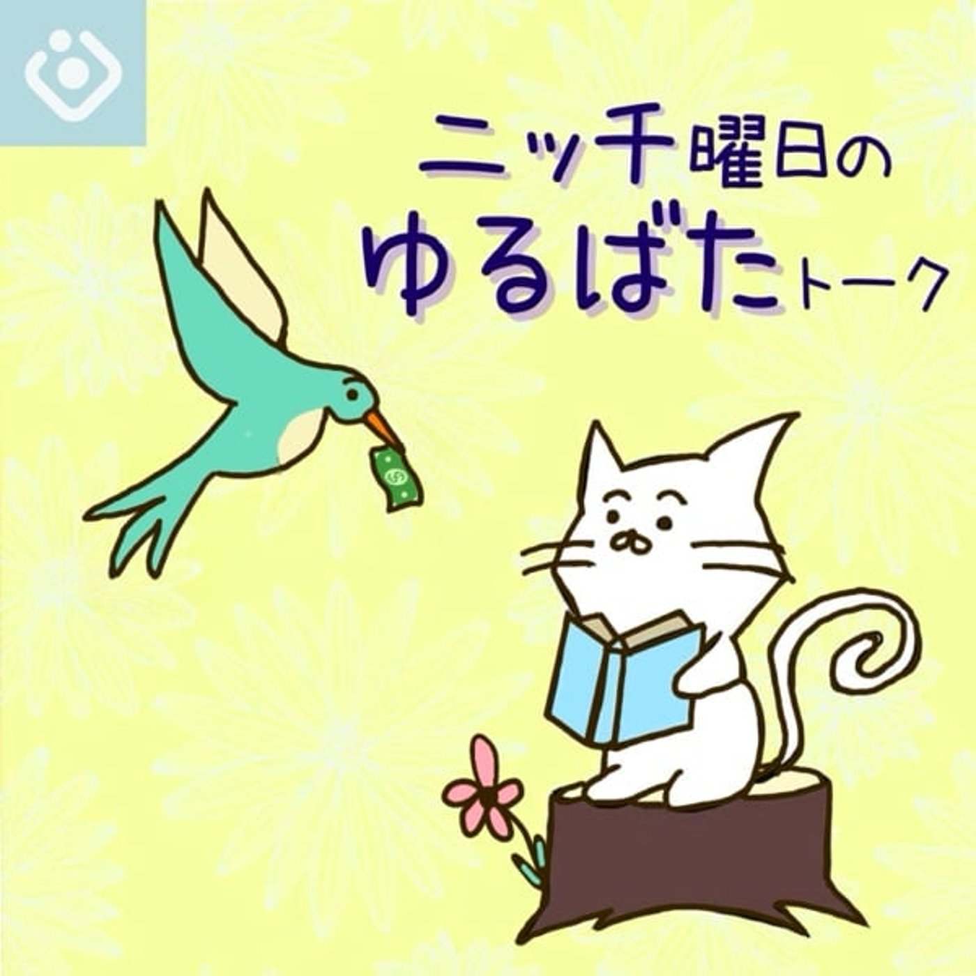 ニッチ曜日のゆるばたトーク ⚚ チャンネル