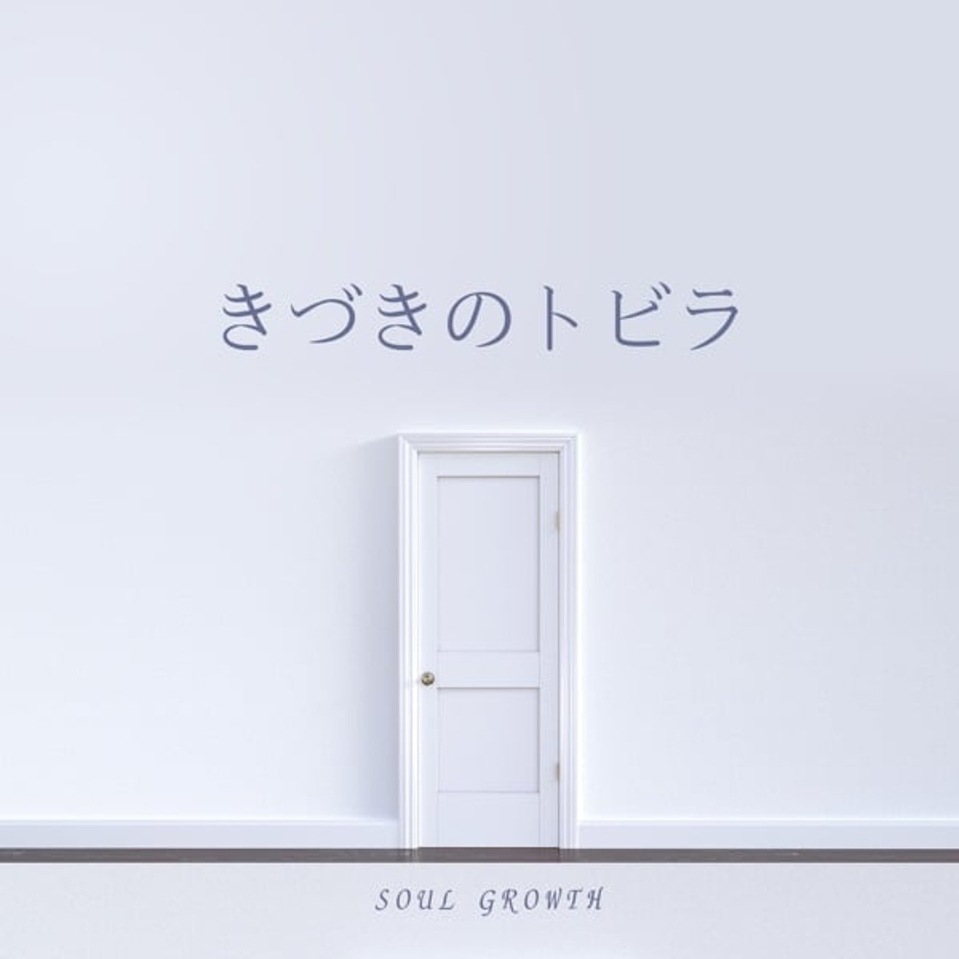 きづきのトビラ 〜Soulfull Voice〜