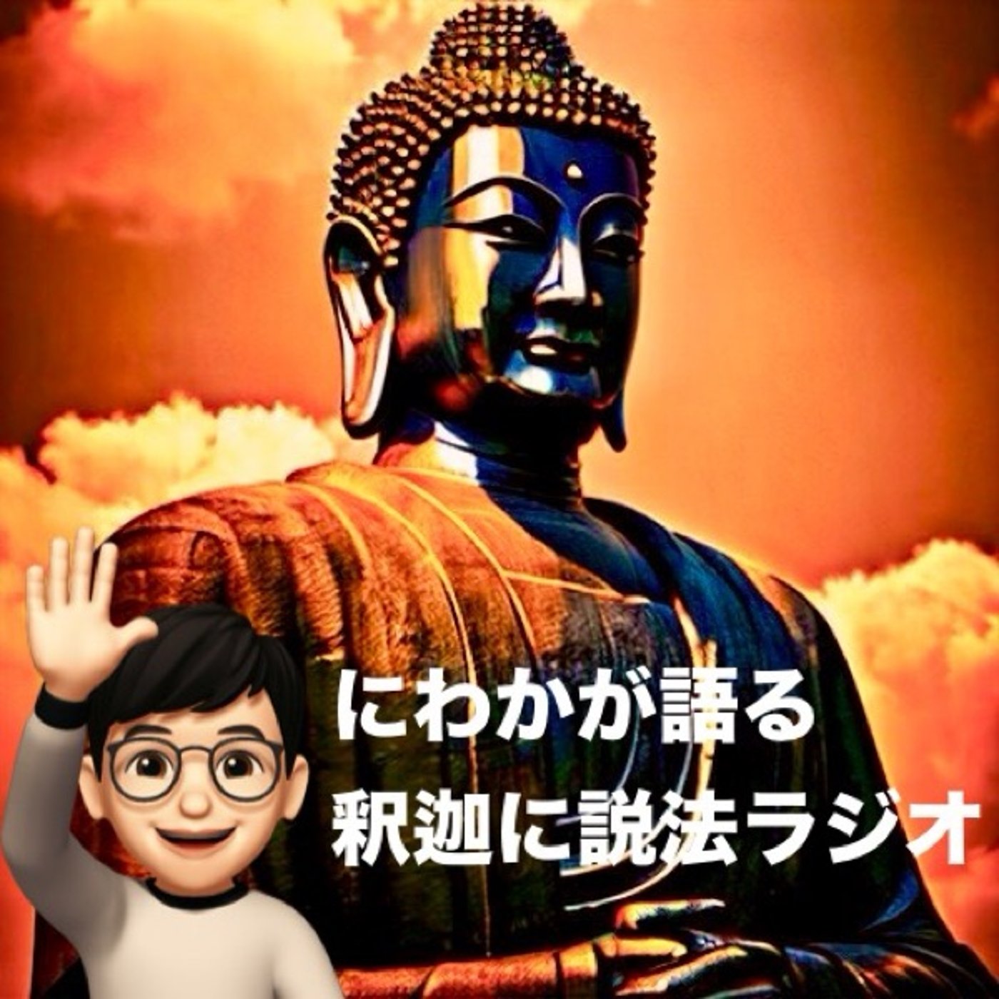 にわかが語る釈迦に説法ラジオ