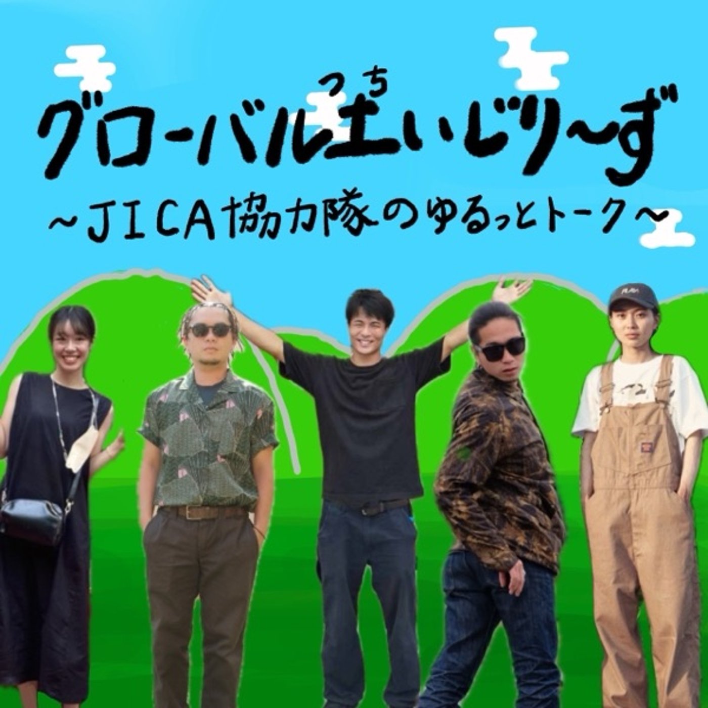 グローバル土いじりーず 〜5人組JICA協力隊のゆるっとトーク〜