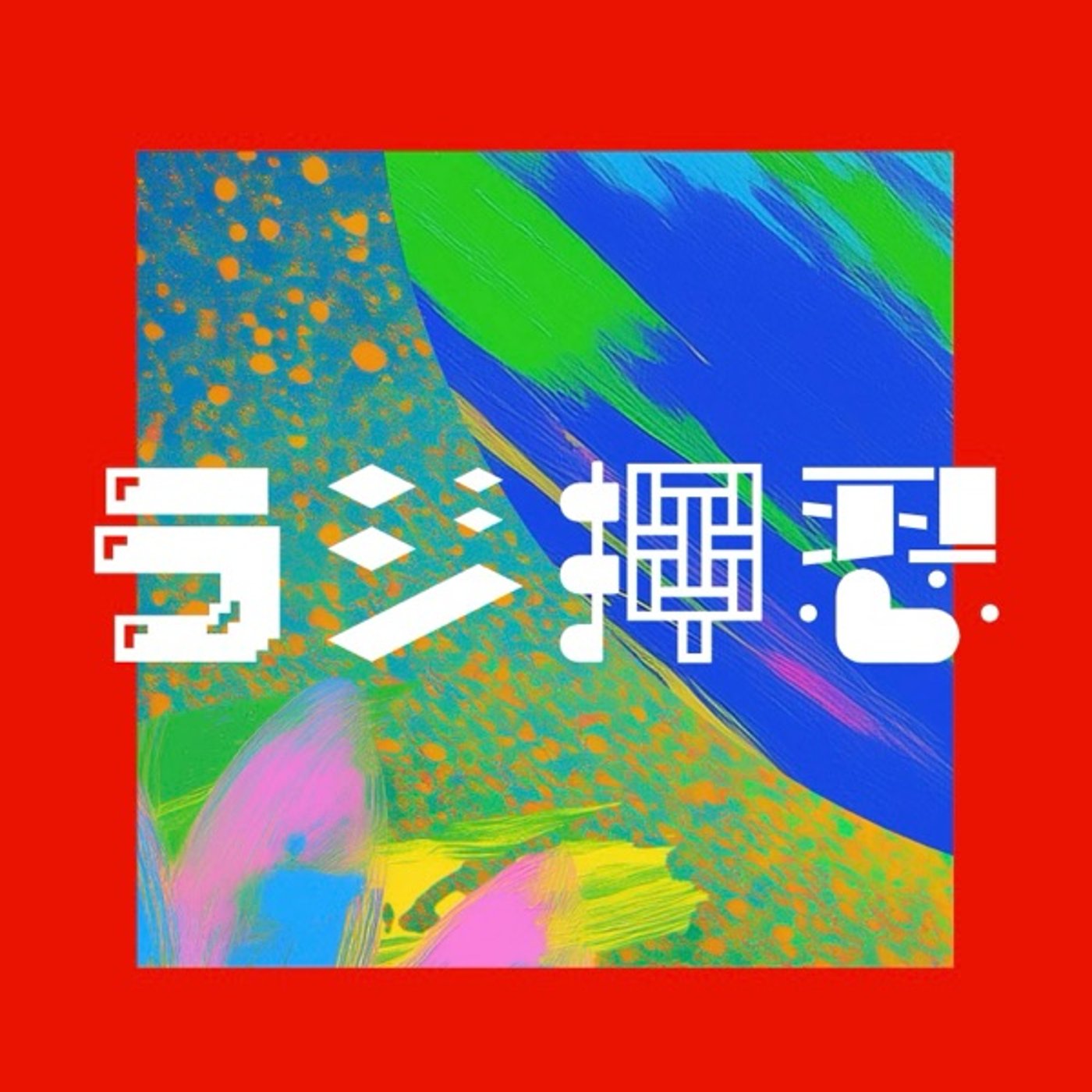#2「ラジオ慣れてない人たちのフリートーク」 episode artwork