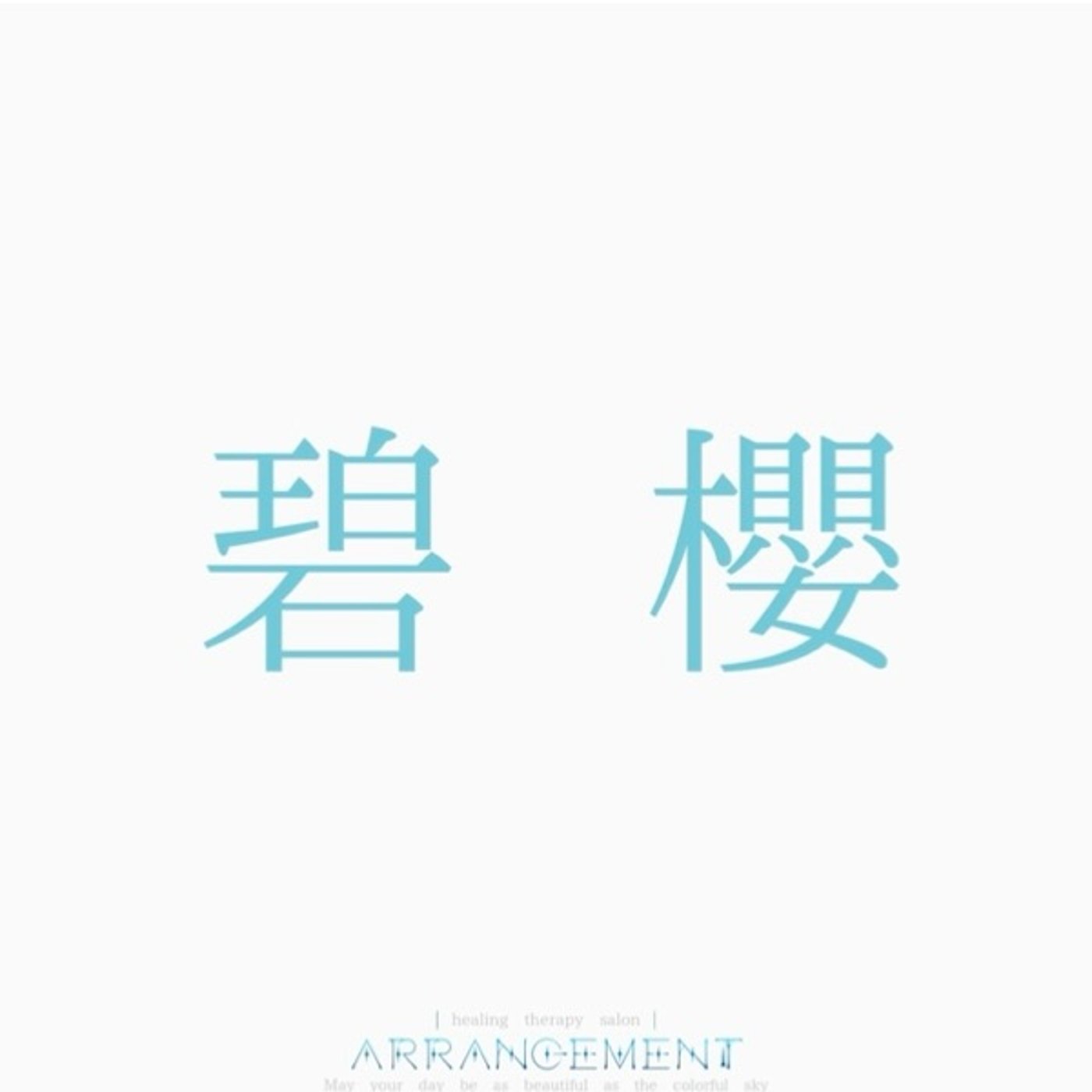 碧櫻のcafeteria