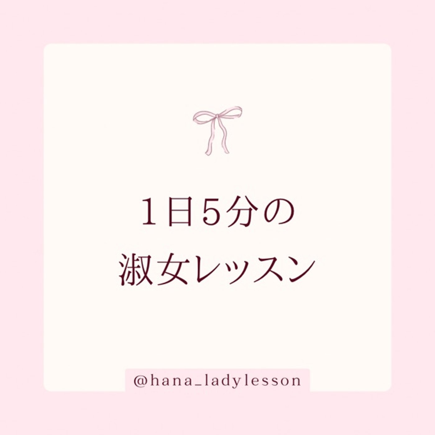 1日5分の淑女レッスン