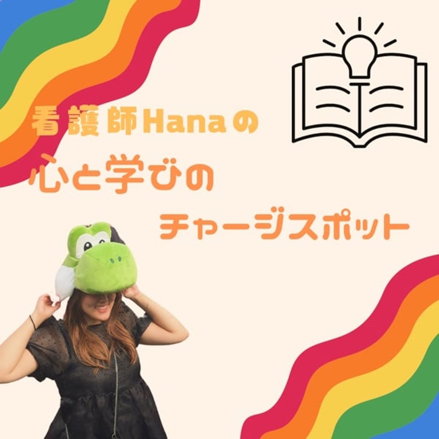 #154 応援ナースをして充実感が減ったはなし #154 応援ナースをして充実感が減ったはなし