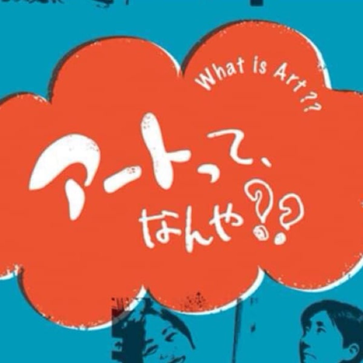『みかのはら〜と』へ行こう❣️ その３　自家用車で