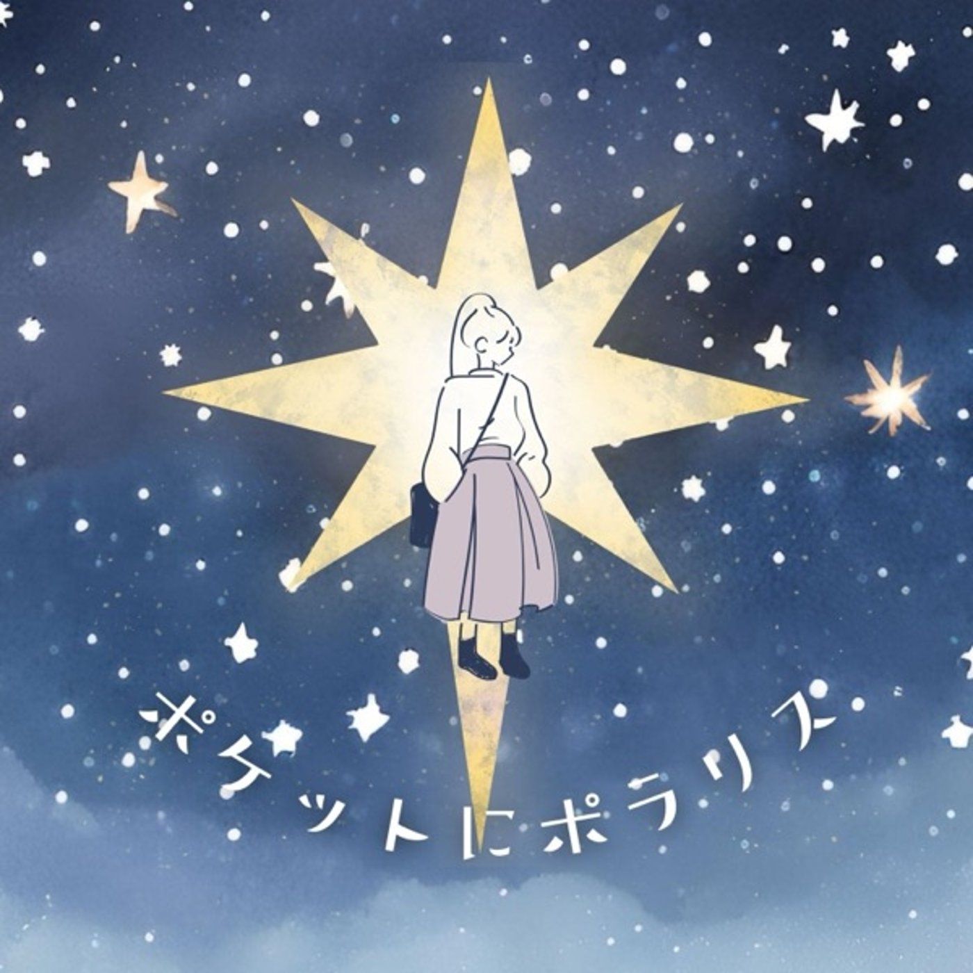 ポケットにポラリス