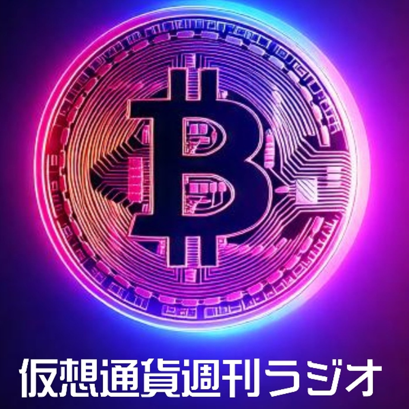 第4回仮想通貨週刊ラジオ episode artwork