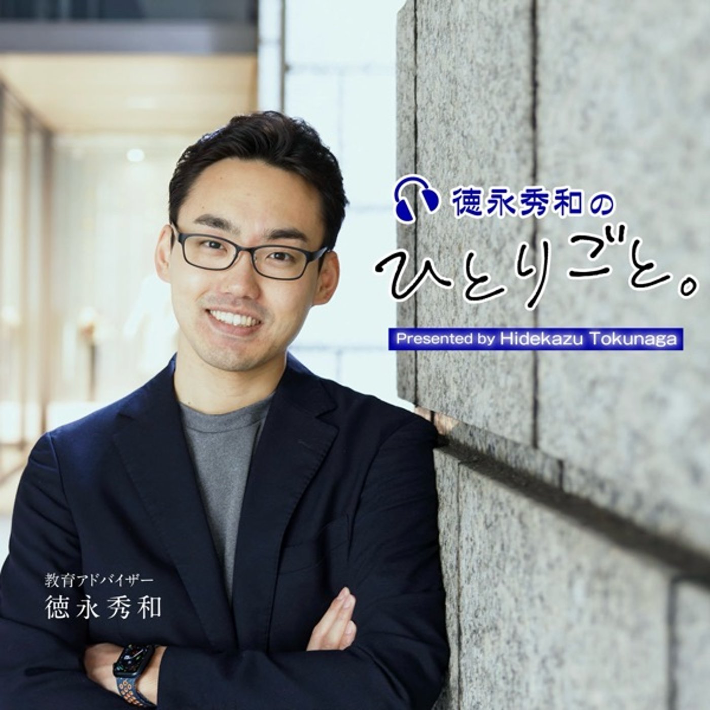 徳永秀和のひとりごと podcast artwork