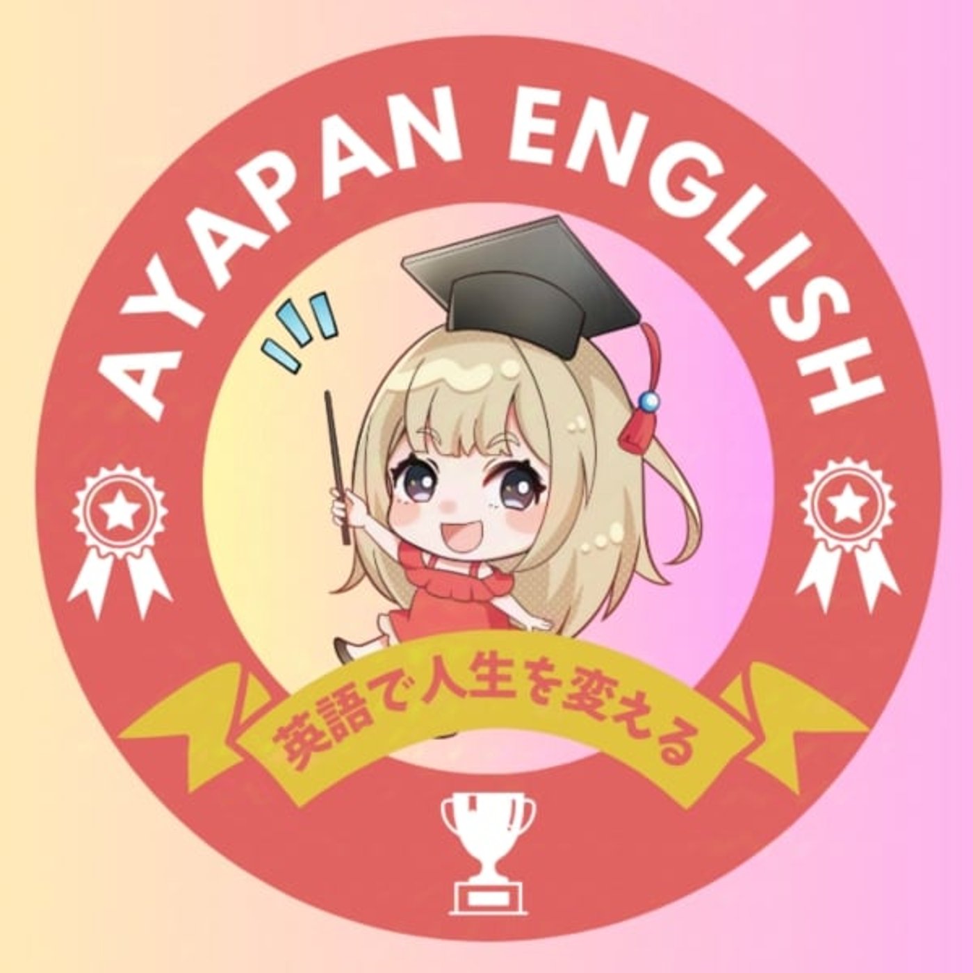 人生を変える英語ラジオ〜AYAPAN ENGLISH〜 podcast artwork