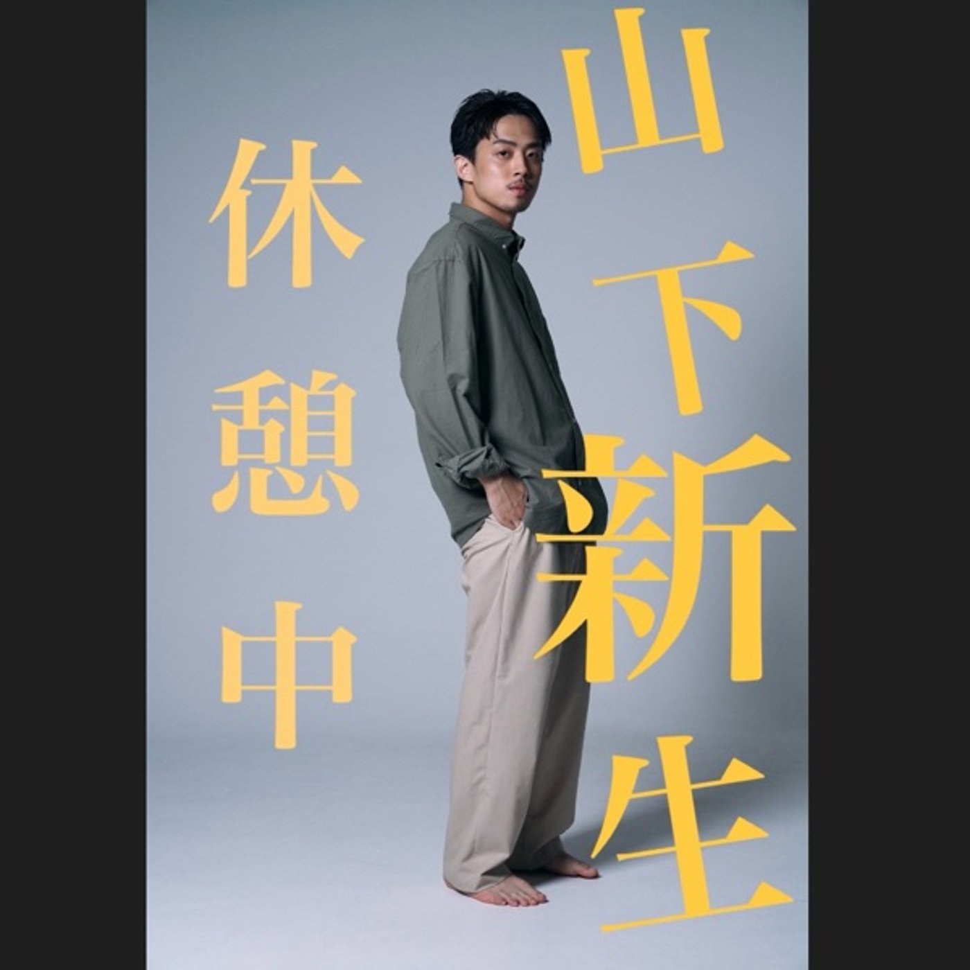 山下 新生は休憩中