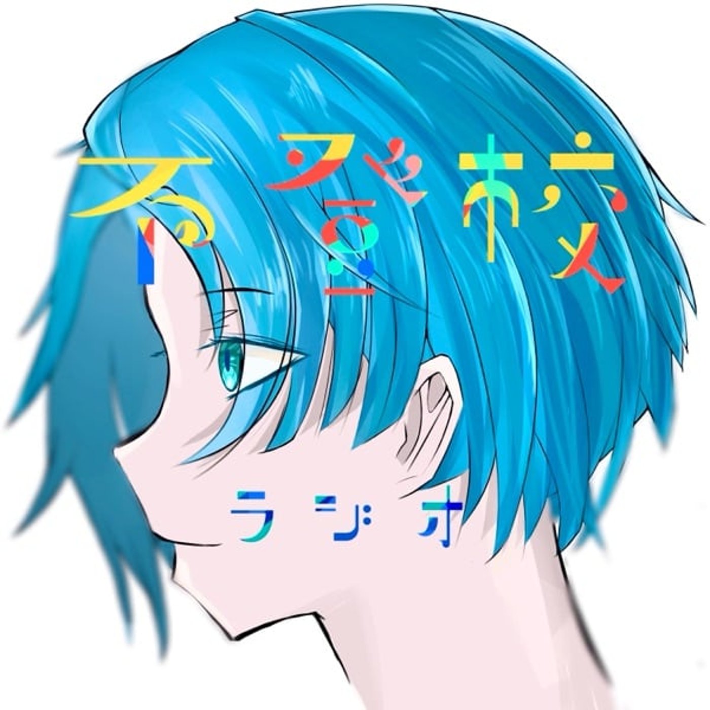 不登校ラジオ