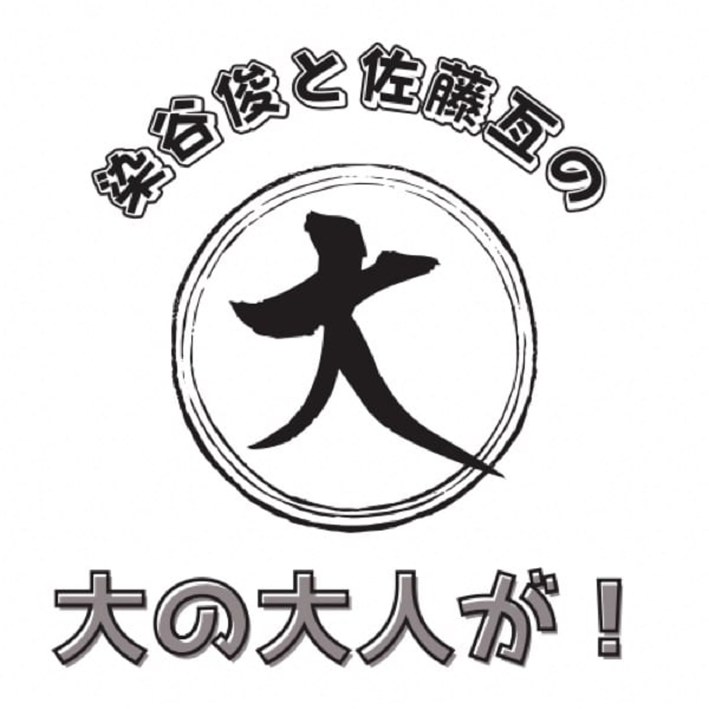 染谷俊と佐藤亙の”大の大人が！”