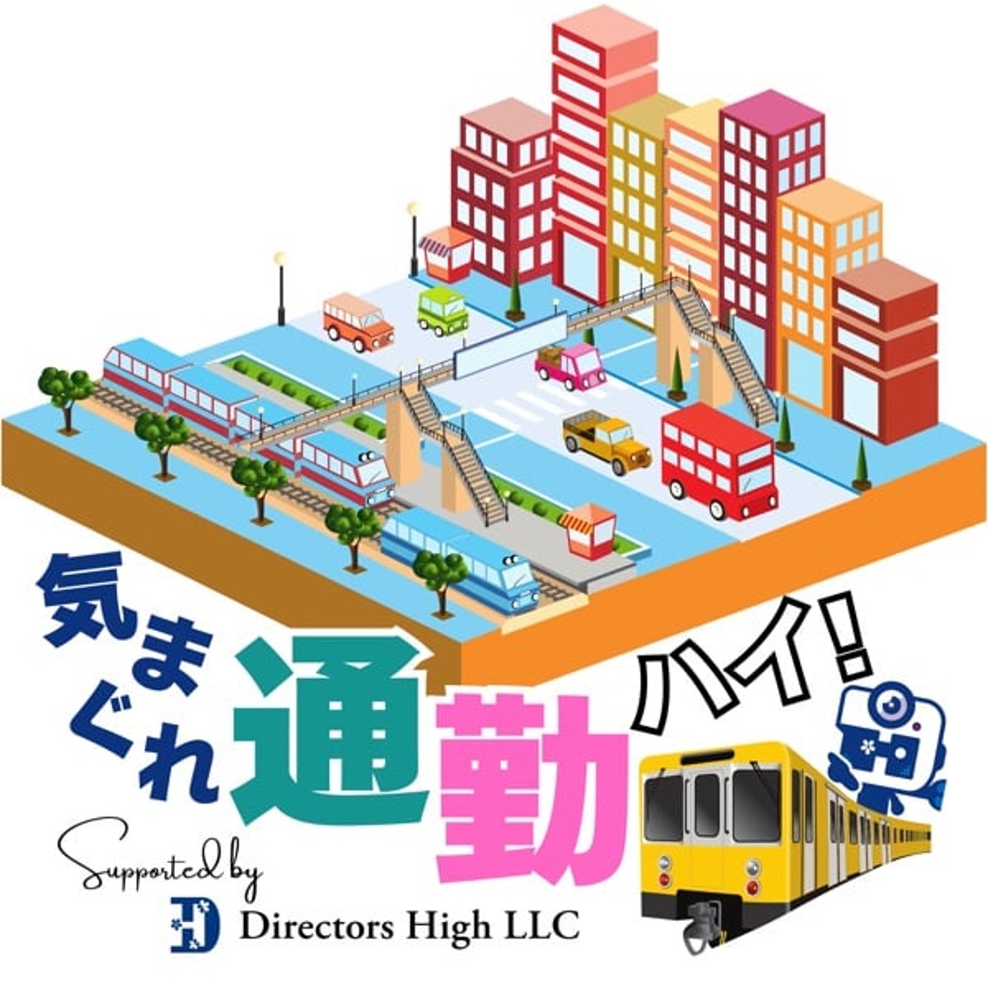 🚃【通勤ラジオ】気まぐれ通勤DAYS🚃