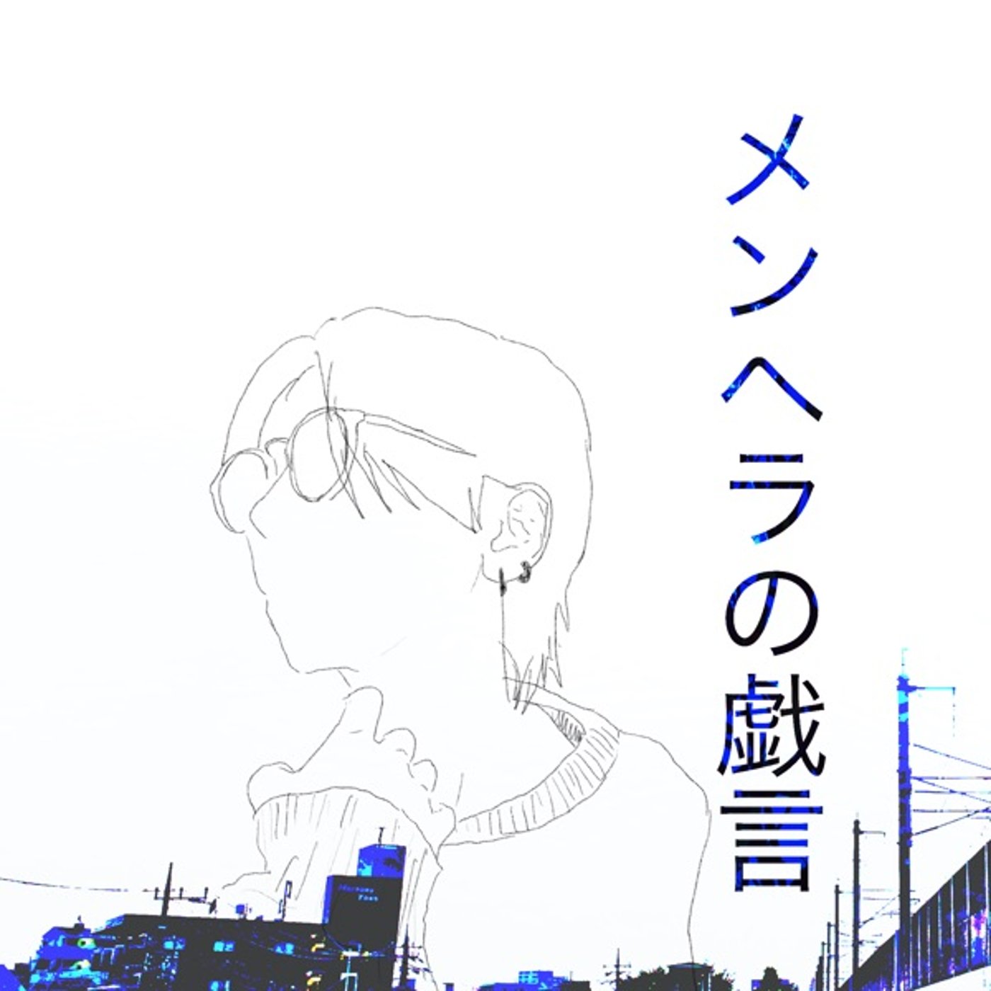 メンヘラの戯言