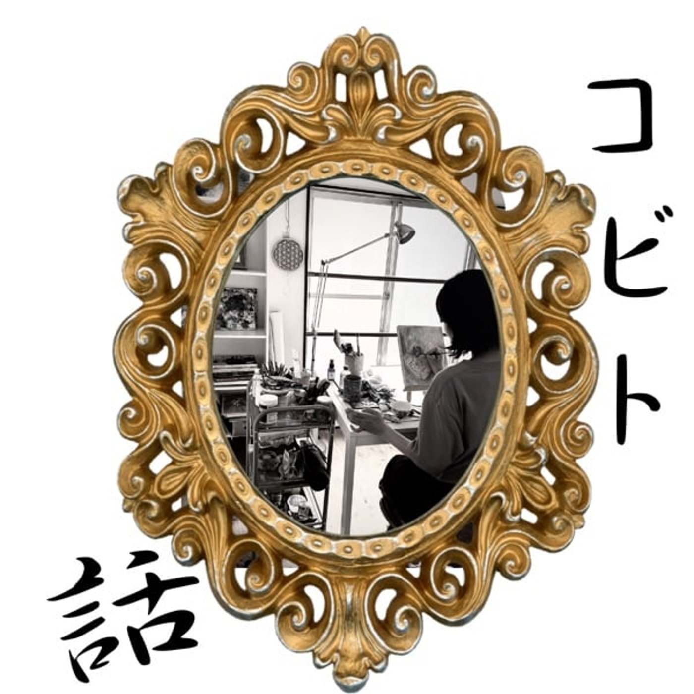 自分自身を浄化する方法　 episode artwork
