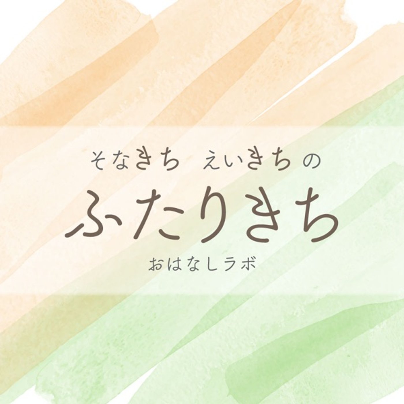 ふたりきち おはなしラボ